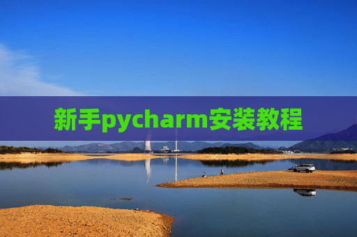 新手pycharm安装教程 新手pycharm安装教程
