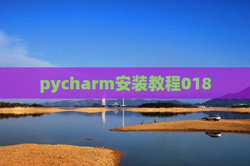 pycharm安装教程018 pycharm安装教程018